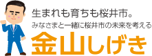 生まれも育ちも桜井市。みなさまと一緒に桜井市の未来を考える 金山しげき
