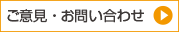 ご意見・お問合せ