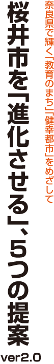 桜井市を「変える」、5つの提案