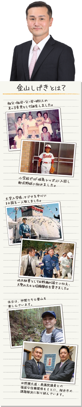 金山しげきとは？