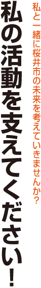 私の活動を支えてください！