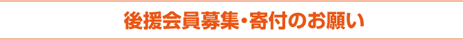 後援会員・ボランティア募集