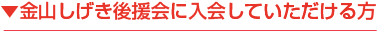 金山しげき後援会に入会していただける方