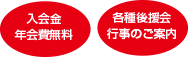 入会金・年会費無料 各種講演会行事のご案内