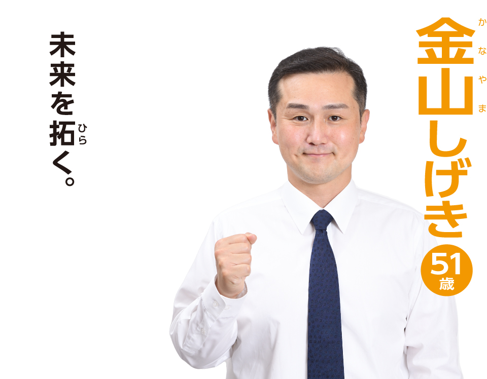 未来を拓く。 金山しげき 39歳